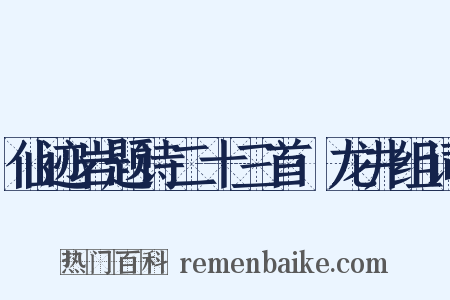 仙迹岩题诗二十三首·龙井组词是什么意思的图片